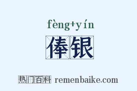 俸银是什么意思的图片